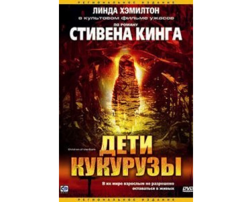 Дети кукурузы  (фильм 1984) смотреть онлайн - ЛордФильм