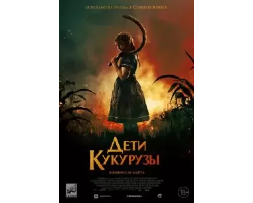 Дети кукурузы (фильм 2020) смотреть онлайн - ЛордФильм Дети кукурузы (фильм 2020) смотреть онлайн - ЛордФильм