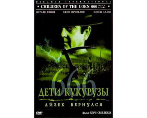 Дети кукурузы 666: Айзек вернулся (фильм 1999) смотреть онлайн - ЛордФильм Дети кукурузы 666: Айзек вернулся (фильм 1999) смотреть онлайн - ЛордФильм
