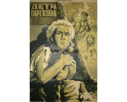 Дети партизана  (фильм 1954) смотреть онлайн - ЛордФильм