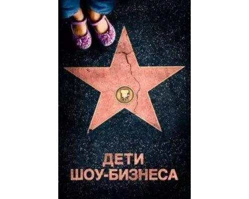 Дети шоу-бизнеса  (фильм 2020) смотреть онлайн - ЛордФильм