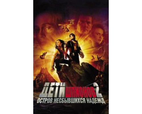 Дети шпионов 2: Остров несбывшихся надежд (фильм 2002) смотреть онлайн - ЛордФильм Дети шпионов 2: Остров несбывшихся надежд (фильм 2002) смотреть онлайн - ЛордФильм