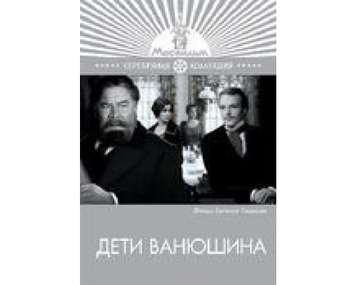 Дети Ванюшина  (фильм 1974) смотреть онлайн - ЛордФильм