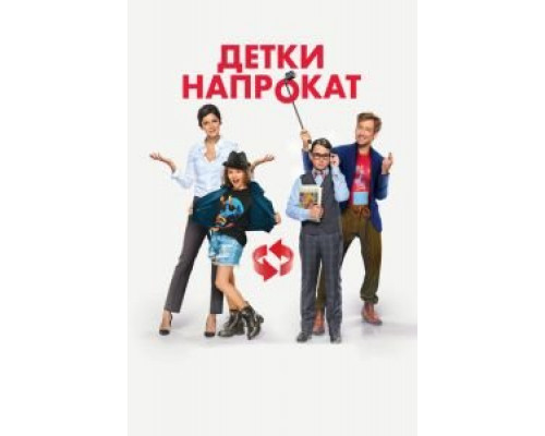 Детки напрокат (фильм 2017) смотреть онлайн - ЛордФильм Детки напрокат (фильм 2017) смотреть онлайн - ЛордФильм