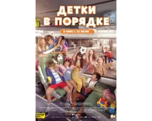 Детки в порядке (фильм 2022) смотреть онлайн - ЛордФильм Детки в порядке (фильм 2022) смотреть онлайн - ЛордФильм