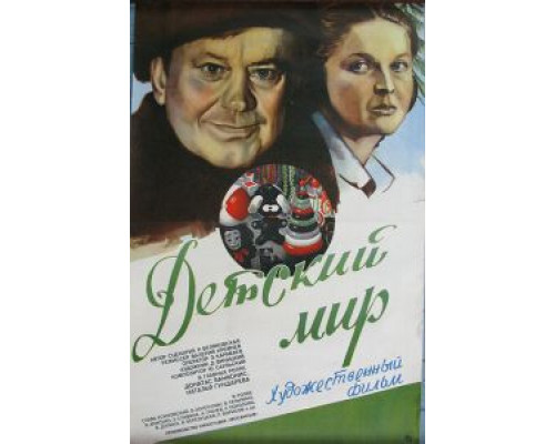 Детский мир (фильм 1982) смотреть онлайн - ЛордФильм Детский мир (фильм 1982) смотреть онлайн - ЛордФильм