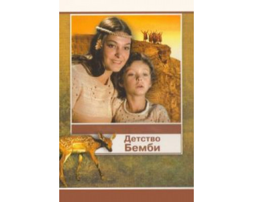 Детство Бемби  (фильм 1985) смотреть онлайн - ЛордФильм