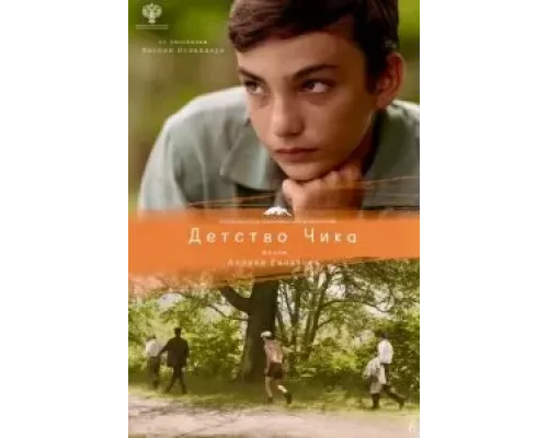 Детство Чика  (фильм 2021) смотреть онлайн - ЛордФильм