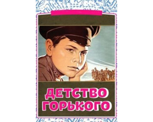 Детство Горького  (фильм 1938) смотреть онлайн - ЛордФильм