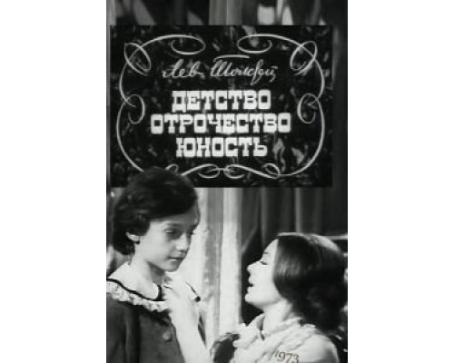 Детство. Отрочество. Юность  (фильм 1973) смотреть онлайн - ЛордФильм