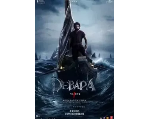 Девара, часть 1 (фильм 2024) смотреть онлайн - ЛордФильм Девара, часть 1 (фильм 2024) смотреть онлайн - ЛордФильм