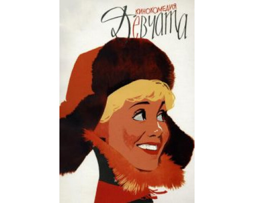 Девчата (фильм 1961) смотреть онлайн - ЛордФильм Девчата (фильм 1961) смотреть онлайн - ЛордФильм