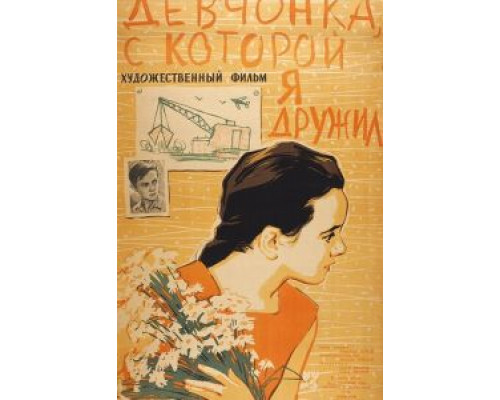 Девчонка, с которой я дружил  (фильм 1961) смотреть онлайн - ЛордФильм