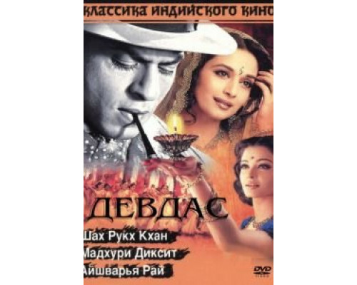Девдас  (фильм 2002) смотреть онлайн - ЛордФильм