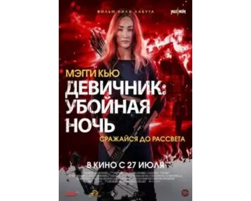 Девичник: Убойная ночь (фильм 2023) смотреть онлайн - ЛордФильм Девичник: Убойная ночь (фильм 2023) смотреть онлайн - ЛордФильм