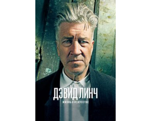Дэвид Линч: Жизнь в искусстве (фильм 2016) смотреть онлайн - ЛордФильм Дэвид Линч: Жизнь в искусстве (фильм 2016) смотреть онлайн - ЛордФильм