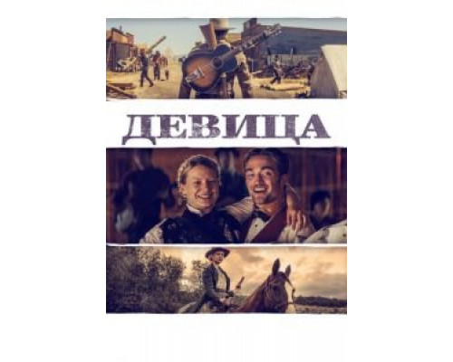 Девица (фильм 2018) смотреть онлайн - ЛордФильм Девица (фильм 2018) смотреть онлайн - ЛордФильм