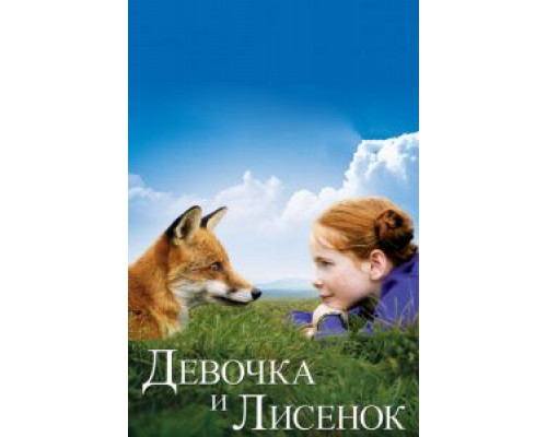 Девочка и лисенок  (фильм 2007) смотреть онлайн - ЛордФильм