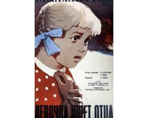 Девочка ищет отца  (фильм 1959) смотреть онлайн - ЛордФильм
