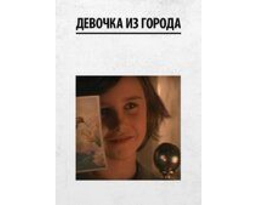 Девочка из города  (фильм 1984) смотреть онлайн - ЛордФильм