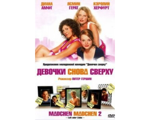 Девочки снова сверху  (фильм 2004) смотреть онлайн - ЛордФильм