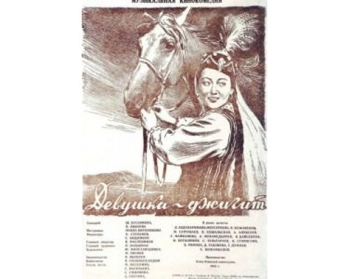 Девушка-джигит (фильм 1955) смотреть онлайн - ЛордФильм Девушка-джигит (фильм 1955) смотреть онлайн - ЛордФильм
