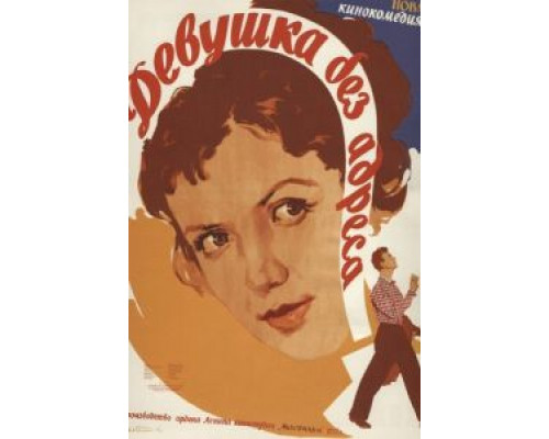Девушка без адреса (фильм 1958) смотреть онлайн - ЛордФильм Девушка без адреса (фильм 1958) смотреть онлайн - ЛордФильм