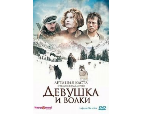 Девушка и волки  (фильм 2008) смотреть онлайн - ЛордФильм