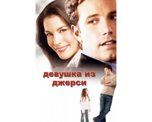 Девушка из Джерси (фильм 2004) смотреть онлайн - ЛордФильм Девушка из Джерси (фильм 2004) смотреть онлайн - ЛордФильм
