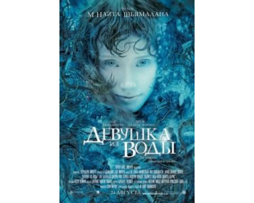 Девушка из воды (фильм 2006) смотреть онлайн - ЛордФильм Девушка из воды (фильм 2006) смотреть онлайн - ЛордФильм