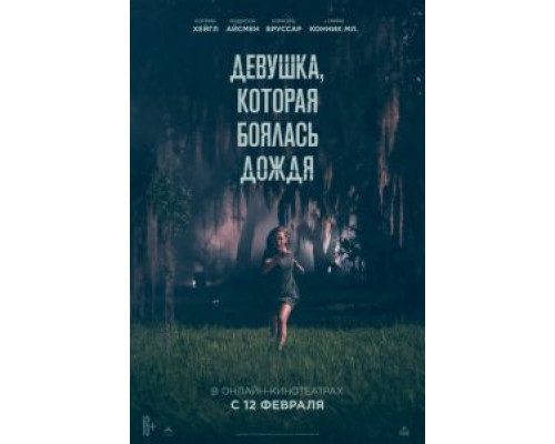 Девушка, которая боялась дождя  (фильм 2021) смотреть онлайн - ЛордФильм