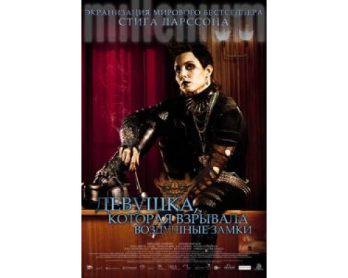 Девушка, которая взрывала воздушные замки (фильм 2009) смотреть онлайн - ЛордФильм Девушка, которая взрывала воздушные замки (фильм 2009) смотреть онлайн - ЛордФильм