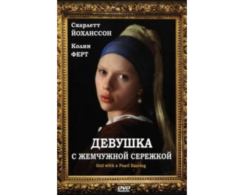   Девушка с жемчужной сережкой  (фильм 2003) смотреть онлайн - ЛордФильм