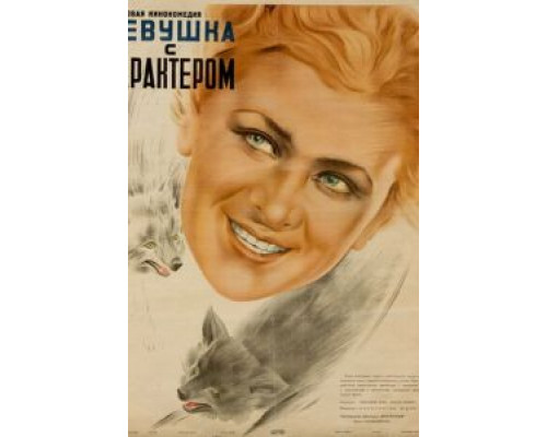 Девушка с характером  (фильм 1939) смотреть онлайн - ЛордФильм