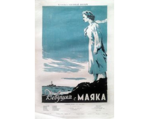 Девушка с маяка  (фильм 1956) смотреть онлайн - ЛордФильм