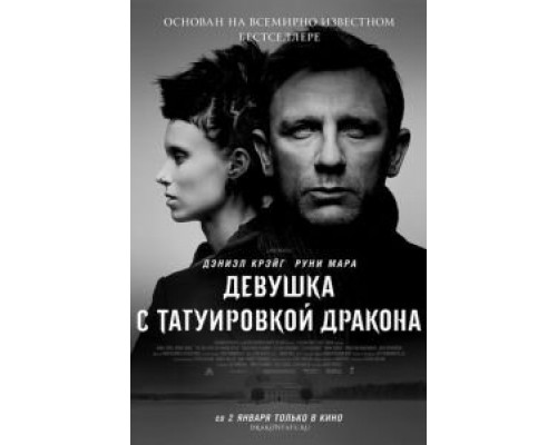  Девушка с татуировкой дракона  (фильм 2011) смотреть онлайн - ЛордФильм