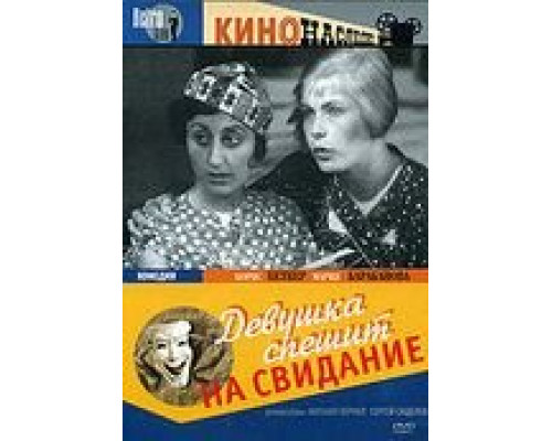 Девушка спешит на свидание (фильм 1936) смотреть онлайн - ЛордФильм Девушка спешит на свидание (фильм 1936) смотреть онлайн - ЛордФильм