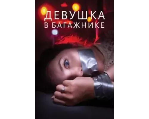 Девушка в багажнике (фильм 2024) смотреть онлайн - ЛордФильм Девушка в багажнике (фильм 2024) смотреть онлайн - ЛордФильм