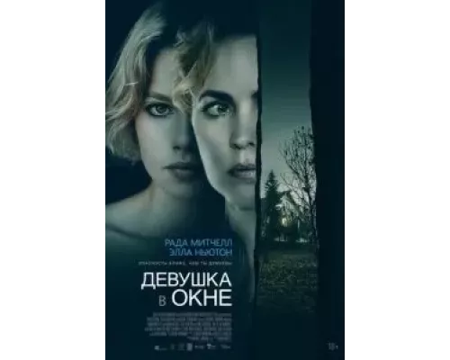   Девушка в окне  (фильм 2022) смотреть онлайн - ЛордФильм
