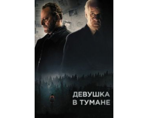   Девушка в тумане  (фильм 2017) смотреть онлайн - ЛордФильм