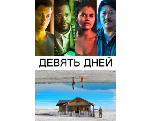  Девять дней  (фильм 2020) смотреть онлайн - ЛордФильм