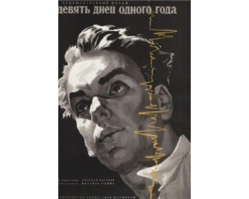 Девять дней одного года  (фильм 1961) смотреть онлайн - ЛордФильм