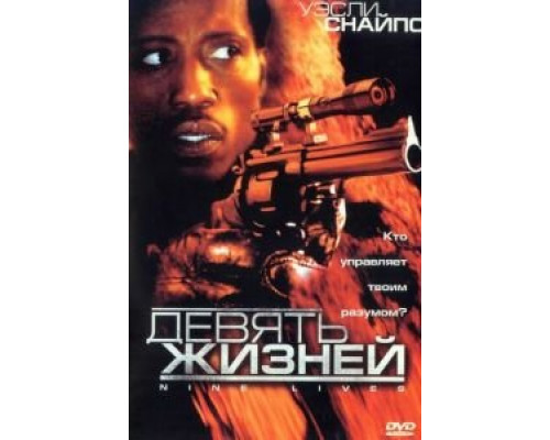 Девять жизней  (фильм 2004) смотреть онлайн - ЛордФильм