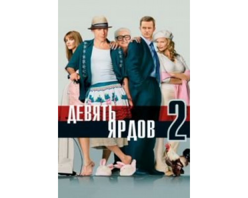 Девять ярдов 2 (фильм 2003) смотреть онлайн - ЛордФильм Девять ярдов 2 (фильм 2003) смотреть онлайн - ЛордФильм