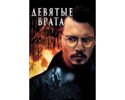 Девятые врата (фильм 1999) смотреть онлайн - ЛордФильм Девятые врата (фильм 1999) смотреть онлайн - ЛордФильм