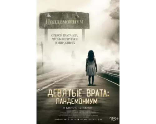 Девятые врата: Пандемониум (фильм 2023) смотреть онлайн - ЛордФильм Девятые врата: Пандемониум (фильм 2023) смотреть онлайн - ЛордФильм