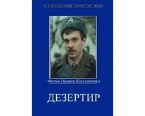 Дезертир  (фильм 1990) смотреть онлайн - ЛордФильм