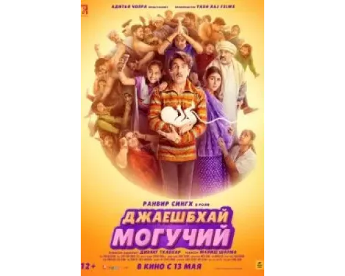   Джаешбхай Могучий  (фильм 2022) смотреть онлайн - ЛордФильм