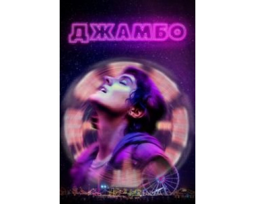 Джамбо (фильм 2019) смотреть онлайн - ЛордФильм Джамбо (фильм 2019) смотреть онлайн - ЛордФильм
