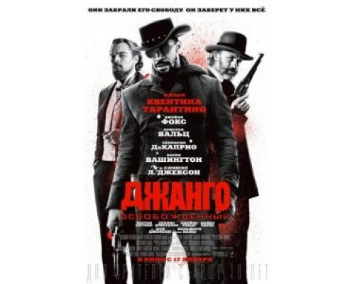   Джанго освобожденный  (фильм 2012) смотреть онлайн - ЛордФильм